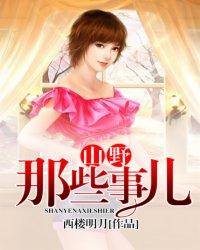 山野那些事儿 山野那些事儿