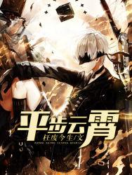 平步云霄 平步云霄