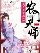 农门天师:元气少女来种田 农门天师:元气少女来种田