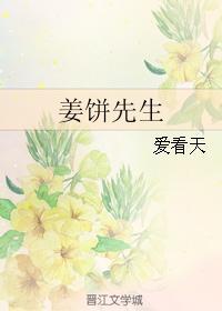 姜饼先生 姜饼先生