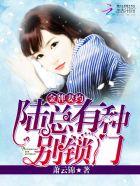 金牌妻约:陆总,有种别锁门 金牌妻约:陆总,有种别锁门