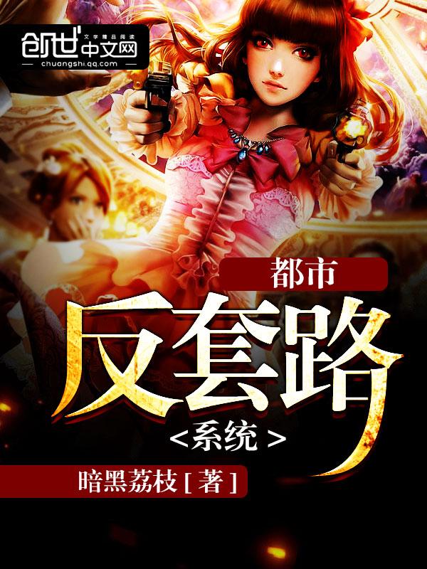 都市反套路系统 都市反套路系统