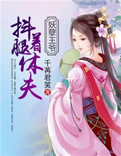 妖孽王爷:抖着腿休夫! 妖孽王爷:抖着腿休夫!