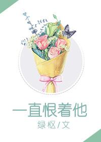 一直恨着他 一直恨着他