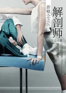 解剖师:新概念法医 解剖师:新概念法医