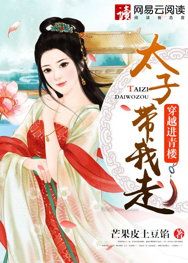 穿越进青楼:太子带我走 穿越进青楼:太子带我走