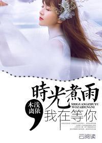 时光煮雨,我在等你 时光煮雨,我在等你