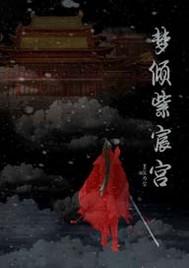 梦倾紫宸宫 梦倾紫宸宫