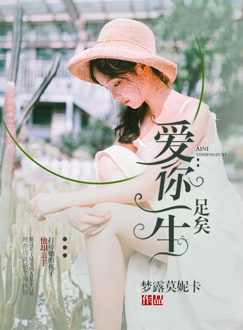 爱你一生足矣 爱你一生足矣