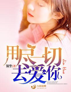 用尽一切去爱你 用尽一切去爱你