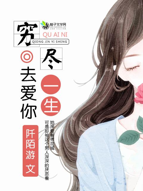 穷尽一生去爱你 穷尽一生去爱你