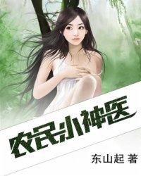 农民小神医 农民小神医