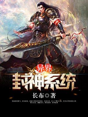 异界封神系统 异界封神系统