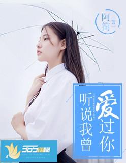 听说我曾爱过你 听说我曾爱过你