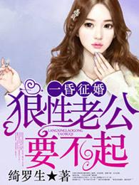 一昏征婚:狼性老公要不起 一昏征婚:狼性老公要不起