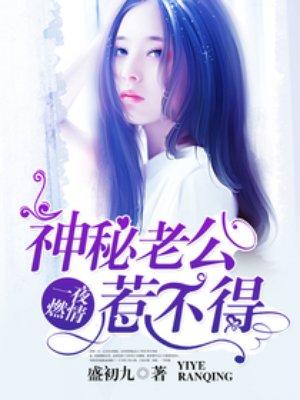 神秘老公惹不得 神秘老公惹不得