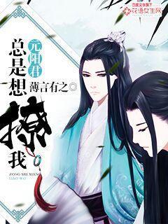 元阳君总是想撩我 元阳君总是想撩我