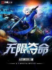 无限之夺命 无限之夺命