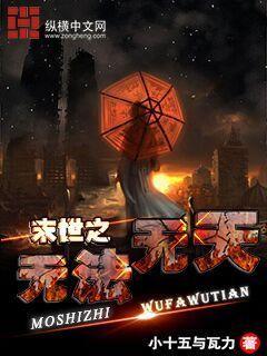 末世之无法无天 末世之无法无天