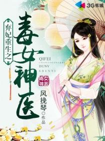 弃妃重生之毒女神医 弃妃重生之毒女神医