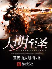 大明至圣 大明至圣