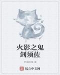 火影之鬼剑须佐 火影之鬼剑须佐