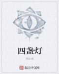 四盏灯 四盏灯