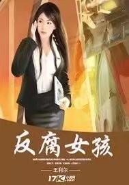 反腐女孩 反腐女孩