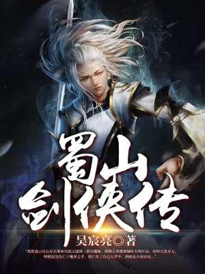 蜀山剑侠传 蜀山剑侠传