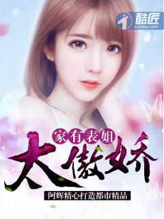 家有表姐太傲娇 家有表姐太傲娇