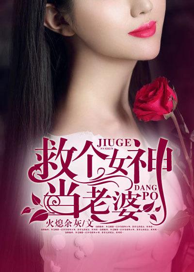 救个女神当老婆 救个女神当老婆