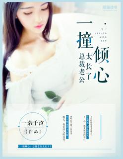 一撞倾心:总裁老公太长了 一撞倾心:总裁老公太长了