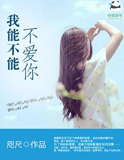 我能不能不爱你 我能不能不爱你