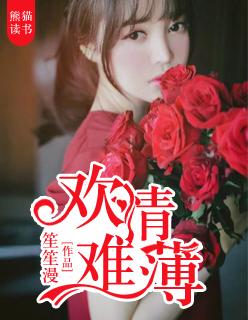 欢情难薄 欢情难薄