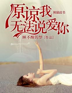 原谅我无法说爱你 原谅我无法说爱你