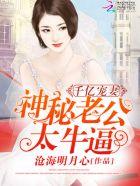 千亿宠妻:神秘老公,太牛逼! 千亿宠妻:神秘老公,太牛逼!