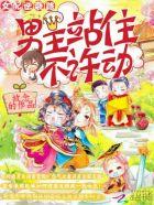 女配逆袭路:男主站住不许动 女配逆袭路:男主站住不许动