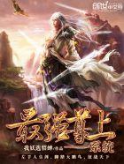 最强尊上系统 最强尊上系统