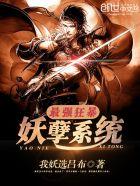 最强狂暴妖孽系统 最强狂暴妖孽系统
