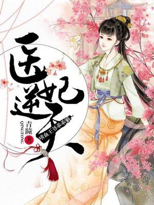 医妃逆天:嗜血鬼王乖乖躺 医妃逆天:嗜血鬼王乖乖躺