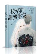 校草的甜蜜牢笼 校草的甜蜜牢笼
