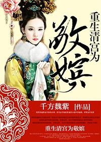 重生清宫之为敬嫔(清穿) 重生清宫之为敬嫔(清穿)