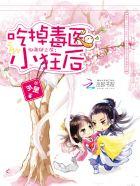 邪帝爬上床:吃掉毒医小狂后 邪帝爬上床:吃掉毒医小狂后