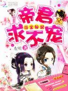 萌宝仙妃:帝君,求不宠 萌宝仙妃:帝君,求不宠