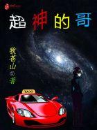 超神的哥 超神的哥