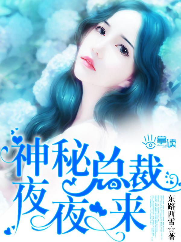 神秘总裁夜夜来 神秘总裁夜夜来