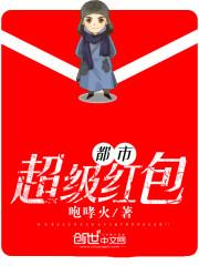 都市超级红包 都市超级红包