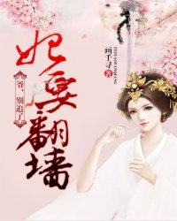 妃要翻墙:爷,别追了 妃要翻墙:爷,别追了