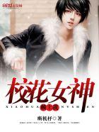 校花女神赖上我 校花女神赖上我