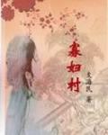 寡妇村 寡妇村